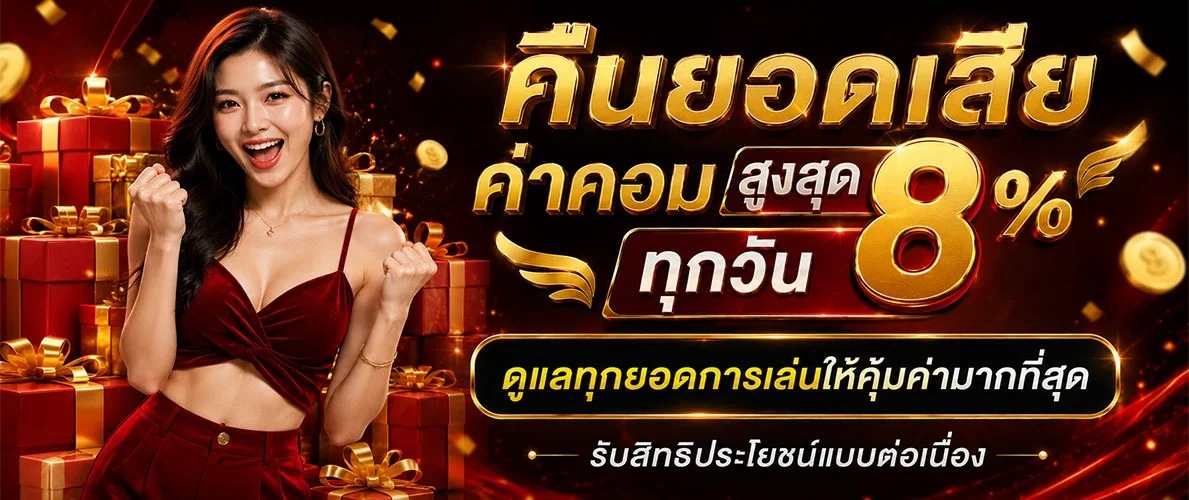 โปรโมชั่น GVA88 โบนัสสมาชิกใหม่และคืนยอดเสีย